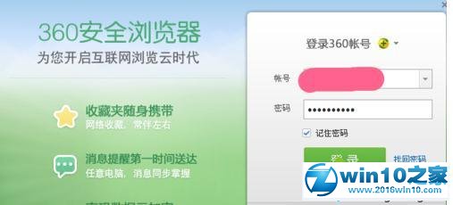 win10系统登陆和退出360浏览器的操作方法