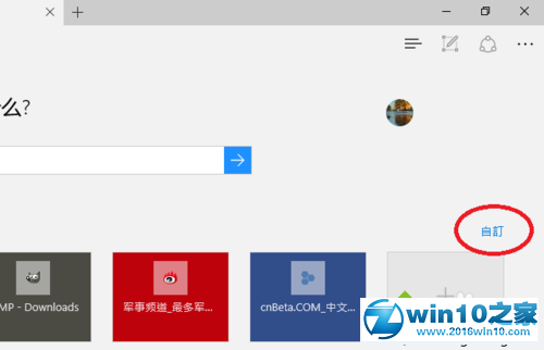 win10系统设置Edge浏览器起始页的操作方法