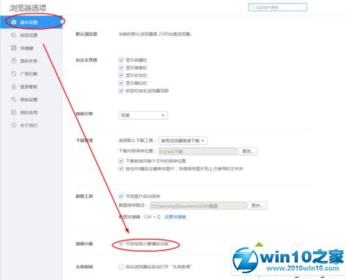 win10系统开启2345浏览器视频小窗播放功能的操作方法