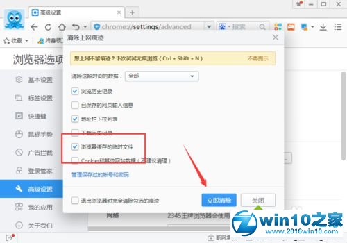 win10系统清理2345浏览器缓存垃圾文件的操作方法