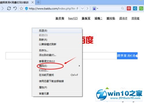 win10系统百度浏览器打开网页出现乱码的解决方法