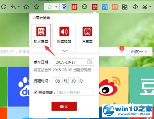 win10系统使用百度浏览器抢购火车票的操作方法