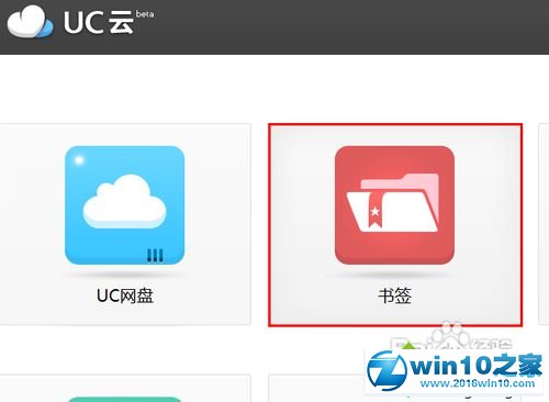 win10系统整理UC浏览器收藏夹的操作方法