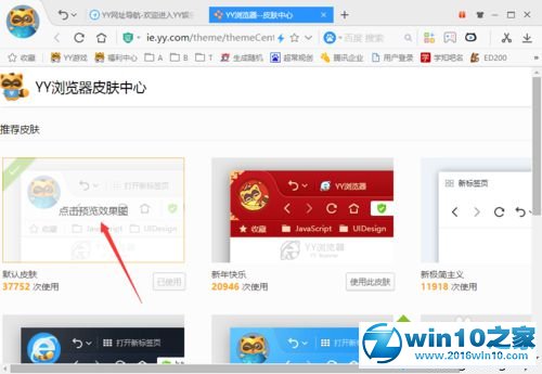 win10系统YY浏览器更换皮肤的操作方法