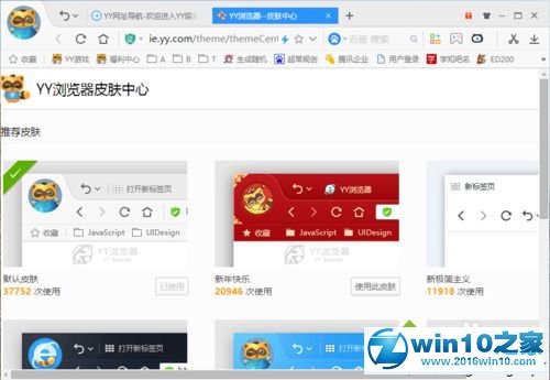 win10系统YY浏览器更换皮肤的操作方法