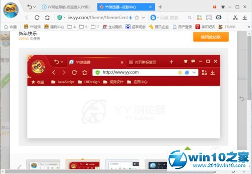 win10系统YY浏览器更换皮肤的操作方法