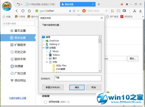 win10系统更改YY浏览器默认下载保存位置的操作方法