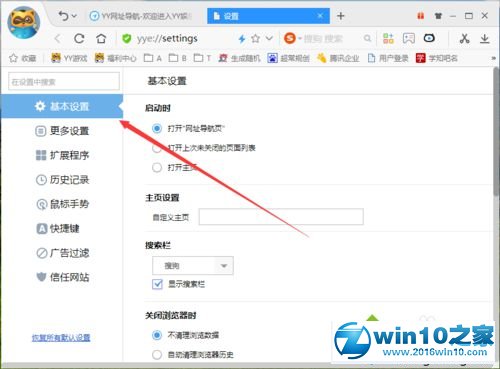 win10系统让YY浏览器在退出时自动清理浏览数据的操作方法