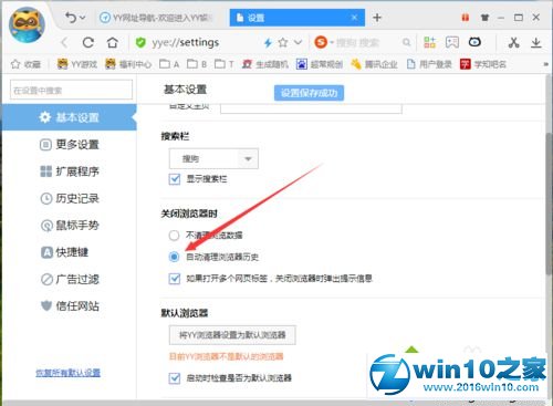 win10系统让YY浏览器在退出时自动清理浏览数据的操作方法