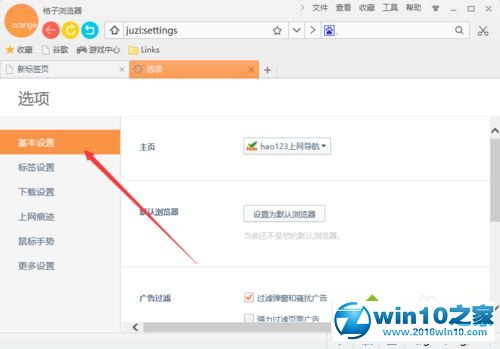 win10系统将桔子浏览器设为默认浏览器的操作方法