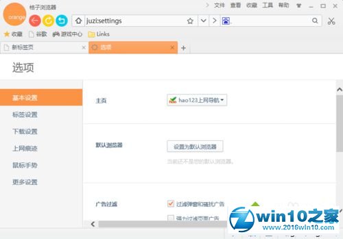 win10系统将桔子浏览器设为默认浏览器的操作方法