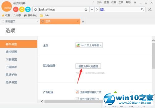 win10系统将桔子浏览器设为默认浏览器的操作方法