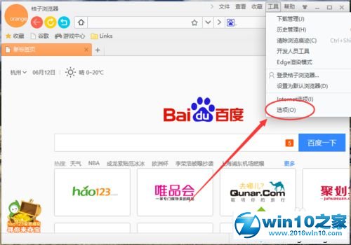 win10系统将桔子浏览器设为默认浏览器的操作方法