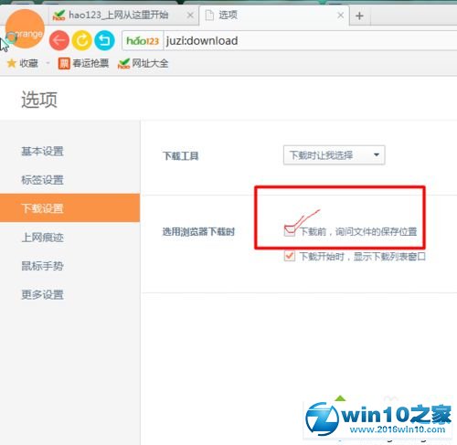 win10系统更改桔子浏览器下载位置的操作方法