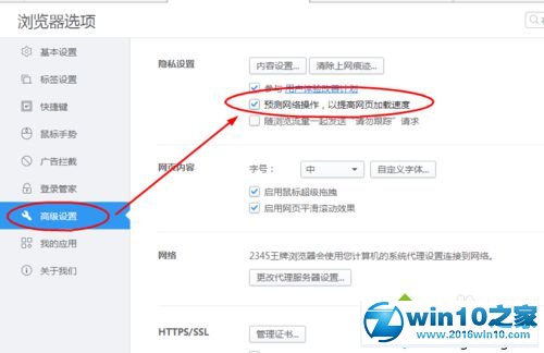 win10系统开启2345王牌浏览器网络预测功能的操作方法