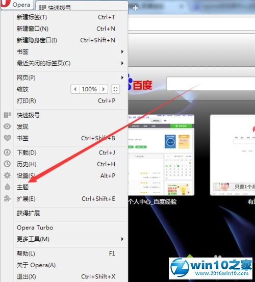 win10系统opera浏览器更换主题的操作方法