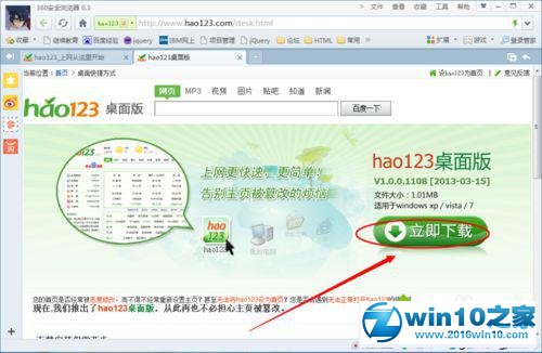 win10系统安装hao123桌面版的操作方法