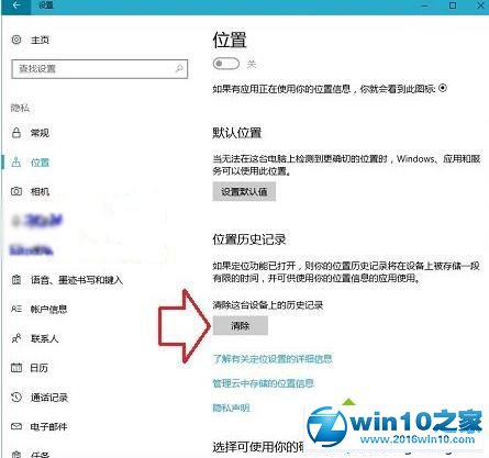 win10系统清除位置历史记录的操作方法