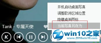 win10系统使用酷狗音乐桌面写真功能的操作方法