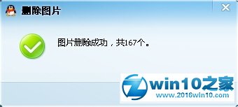 win10系统清理QQ图片的操作方法