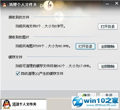 win10系统清理QQ图片的操作方法