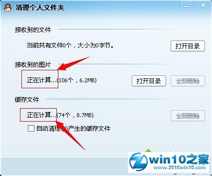 win10系统清理QQ图片的操作方法