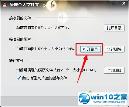 win10系统清理QQ图片的操作方法