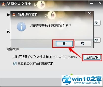 win10系统清理QQ图片的操作方法