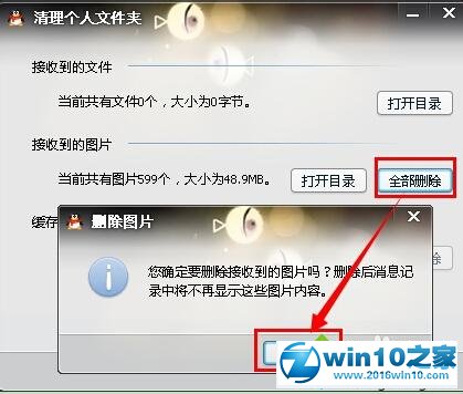 win10系统清理QQ图片的操作方法