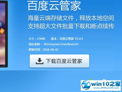 win10系统安装百度云盘的操作方法