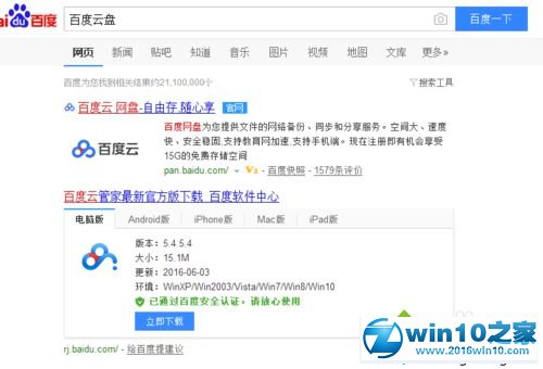 win10系统安装百度云盘的操作方法