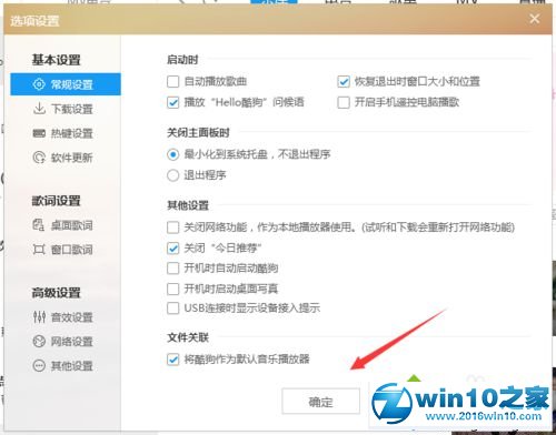 win10系统关闭酷狗手机投放功能的操作方法