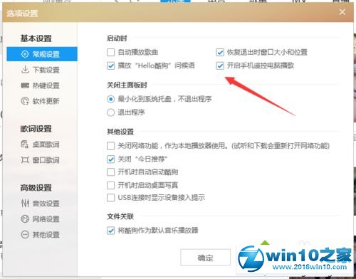 win10系统关闭酷狗手机投放功能的操作方法