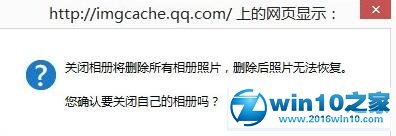 win10系统关闭QQ相册图标的操作方法