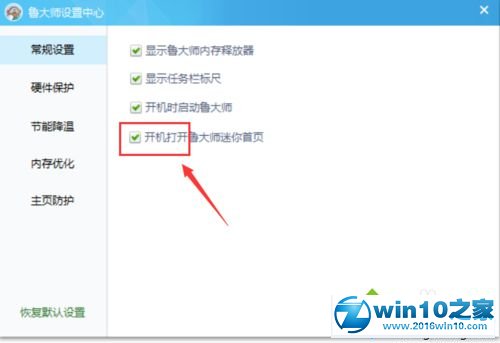 win10系统关闭鲁大师迷你页的操作方法