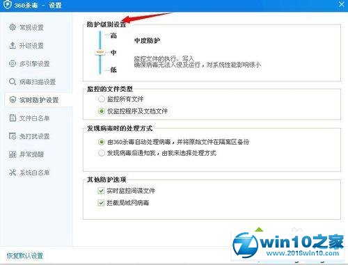 win10系统设置360杀毒防护级别的操作方法