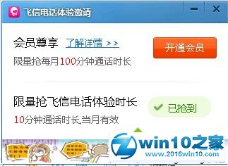 win10系统使用飞信打电话的操作方法