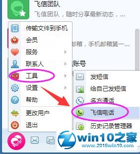 win10系统使用飞信打电话的操作方法