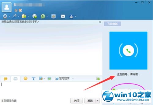 win10系统使用飞信打电话的操作方法