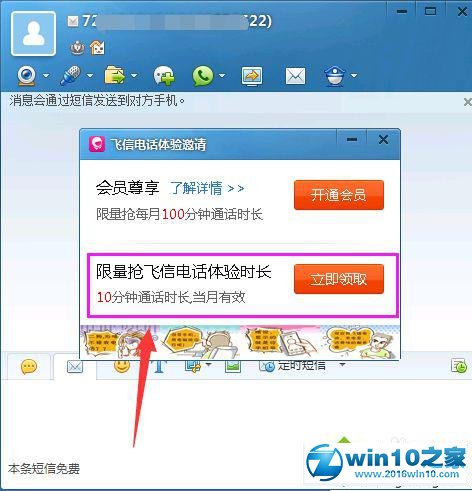 win10系统使用飞信打电话的操作方法