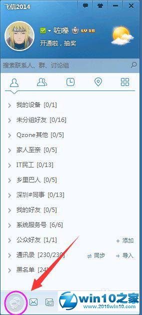 win10系统使用飞信打电话的操作方法