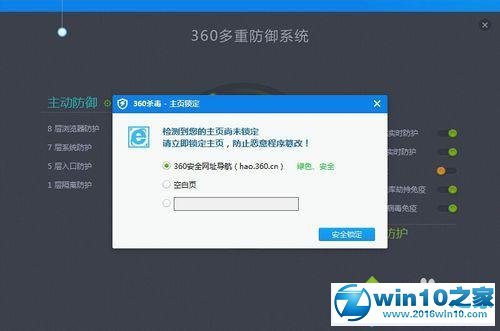 win10系统360杀毒将主页锁定的操作方法