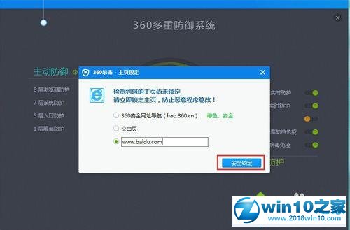 win10系统360杀毒将主页锁定的操作方法