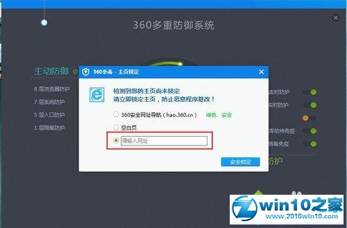 win10系统360杀毒将主页锁定的操作方法