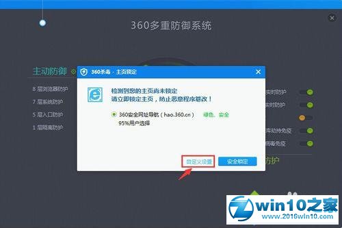 win10系统360杀毒将主页锁定的操作方法