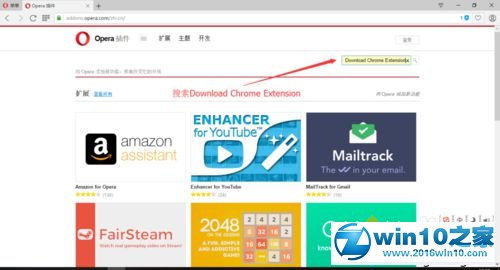 win10系统Opera安装Chrome扩展插件的操作方法