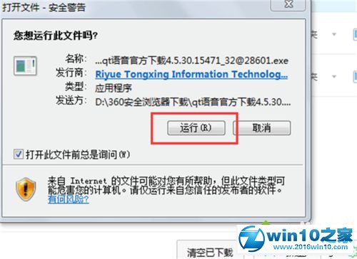 win10系统下载安装QT语音的操作方法