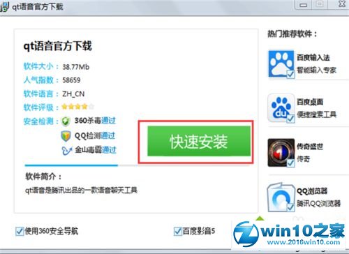 win10系统下载安装QT语音的操作方法