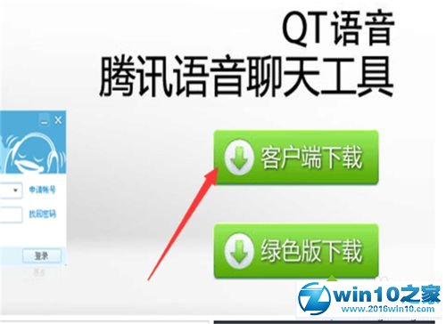 win10系统下载安装QT语音的操作方法