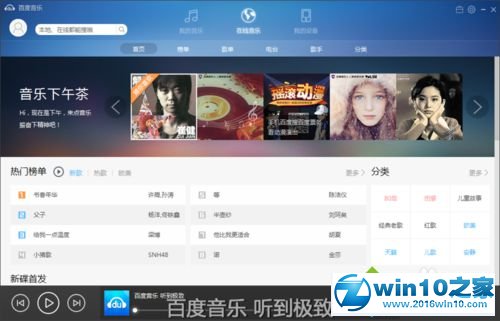 win10系统安装百度音乐盒的操作方法